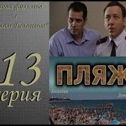 Пляж Жаркий Сезон 13 Серия 1 Сезон Сериалы Нтв