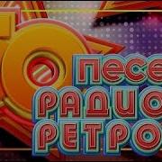 50 Песен Радио Ретро Золотые Хиты 70 Х 80 Х 90 Х