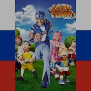 Лентяево Lazytown Step Go Step Russian