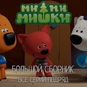 Ми Ми Мишки Большой Сборник Прикольных