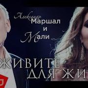 Живите Для Живых Александр Маршал