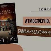 Сара Уотерс Маленький Незнакомец