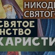 Преподобный Никодим Святогорец Книга Душеполезнейшая О Постоянном Причащении Святых Христовых Тайн