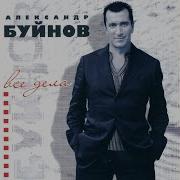 Александр Буйнов Go Down Moses