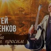 Сергей Куренков Любви Мы Просим