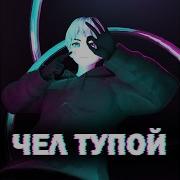 Чел Тупой Lonelystash