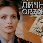 Личное Оружие 1991