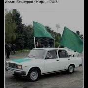Имран Ислам Бешкуров