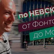 Течет Река Мойка От Фонтанки До Невского Проспекта