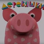Деревяшки Горка