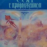 Сергей Михалков Сон С Продолжением