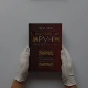 Большая Книга Рун