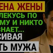 Аудио Рассказы Измена Жены