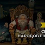 Сказки Народов Европы Книга 2