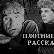 Плотницкие Рассказы