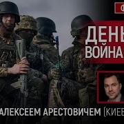Марк Фейгин И Арестович День 54