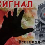 Радиоспектакль Сигнал