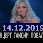 Концерт Повалий В Кремле 2018