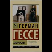 Герман Гессе Демиан