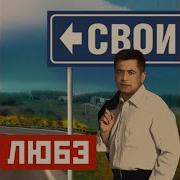 А Заря Feat Никита Михалков Любэ