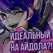 Лучший Русский Кавер На Yoasobi Idol Mashup Oshi No Ko Yourhappywaifu Riguruma