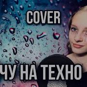 Плачу На Техно Cover Dasha Dream