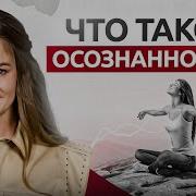 Осознанность Простыми Словами