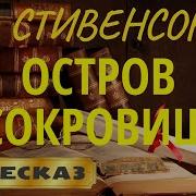 Роберт Льюис Стивенсон Остров Сокровищ Treasure Island