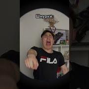 Меме Шнурки