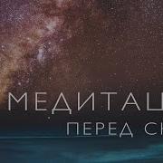 Медитация Перед Сном