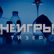 Неигры Обратный Отсчет
