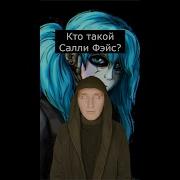 Салли Крамсали Отступник