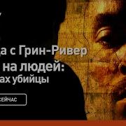 Маньяки Убийцы Мира