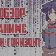 Аниме Музека Логин Горизонт
