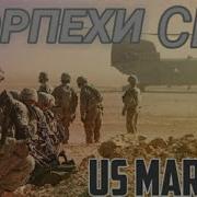 Гимн Морских Котиков Сша
