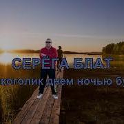 Я Алкоголик Днём Ночью Бухой