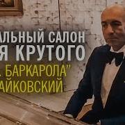 Игорь Крутой Времена Года Июнь Баркарола