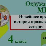 Окружающий Мир 2 Часть Плешаков 4 Класс Новейшее Время