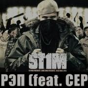 St1M Я Рэп Feat Серёга