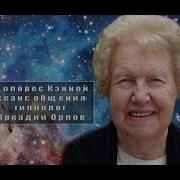 Гипнолог Аркадий Орлов