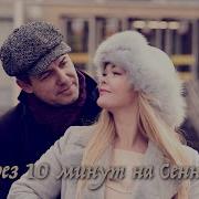 Александр Пахмутов Через Десять Минут На Сенной