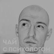 Егор Егоров Чай С Психологом Как Победить Тревогу Страхи И Панику