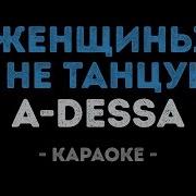 Женщина Я Не Танцую Караоке