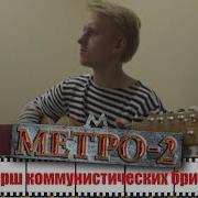 Метро 2 Марш Коммунистических Бригад Balalaika Cover