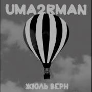 Uma2Rman Жюль Верн