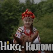 Роніка Коломийка