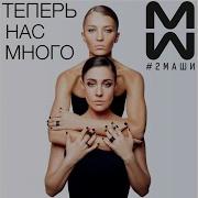 2Маши Интро Теперь Нас Много