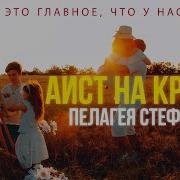 Я Верю Что Аист На Крыше Как В Песне