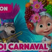 Le Roi Carnaval Маша И Медведь