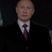 Новогоднее Обращение Путина 2016